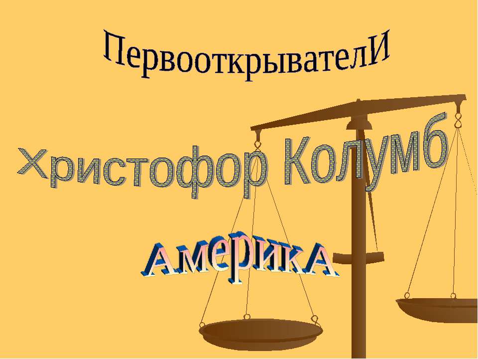Христофор Колумб - Учебники, Презентации и Подготовка к Экзаменам для Школьников на Klass-Uchebnik.com