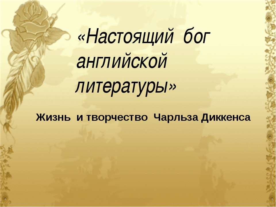 Жизнь и творчество Чарльза Диккенса Учебники, Презентации и Подготовка к Экзаменам для Школьников на Klass-Uchebnik.com