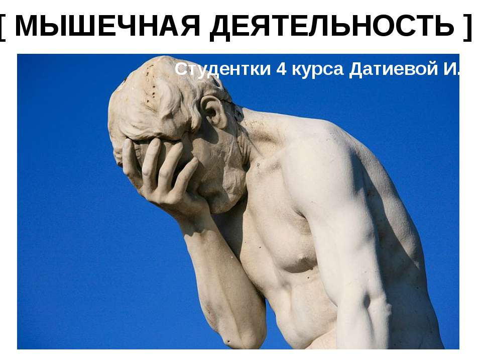 МЫШЕЧНАЯ ДЕЯТЕЛЬНОСТЬ Учебники, Презентации и Подготовка к Экзаменам для Школьников на Klass-Uchebnik.com