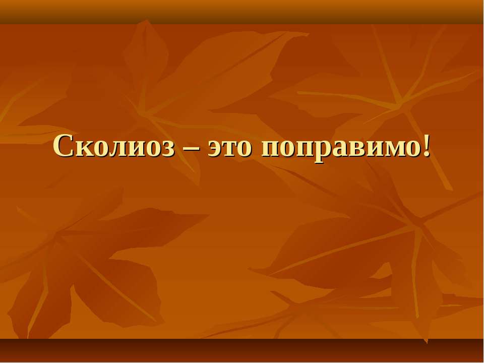 Сколиоз – это поправимо Учебники, Презентации и Подготовка к Экзаменам для Школьников на Klass-Uchebnik.com