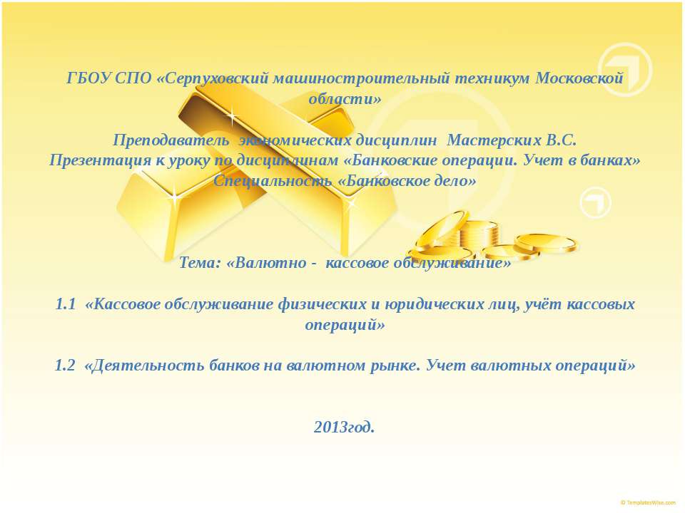 Валютно - кассовое обслуживание Учебники, Презентации и Подготовка к Экзаменам для Школьников на Klass-Uchebnik.com