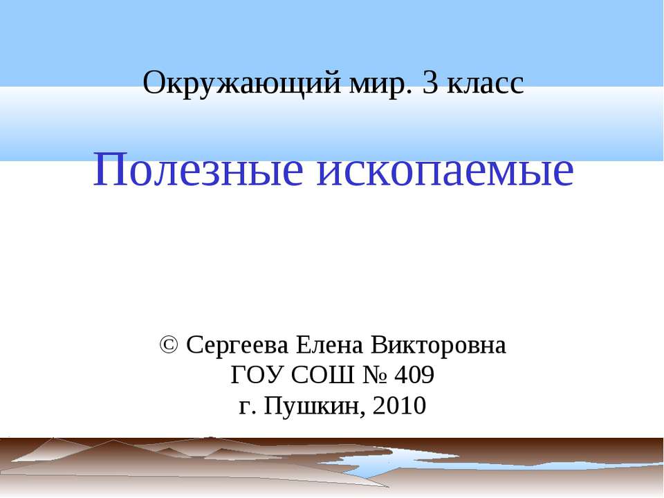 Полезные ископаемые - Учебники, Презентации и Подготовка к Экзаменам для Школьников на Klass-Uchebnik.com