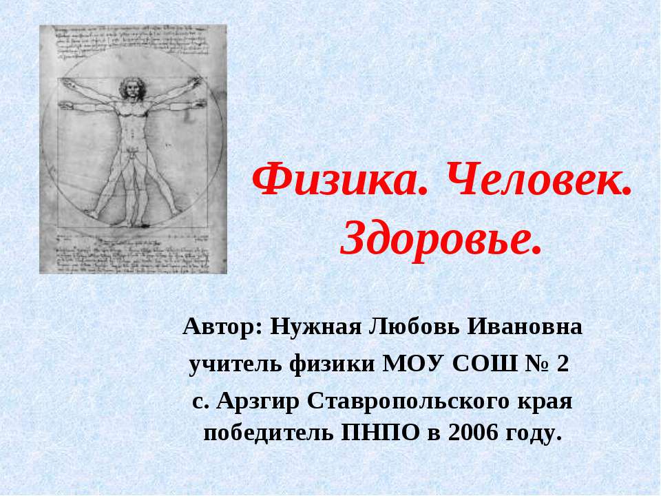 Физика. Человек. Здоровье - Учебники, Презентации и Подготовка к Экзаменам для Школьников на Klass-Uchebnik.com