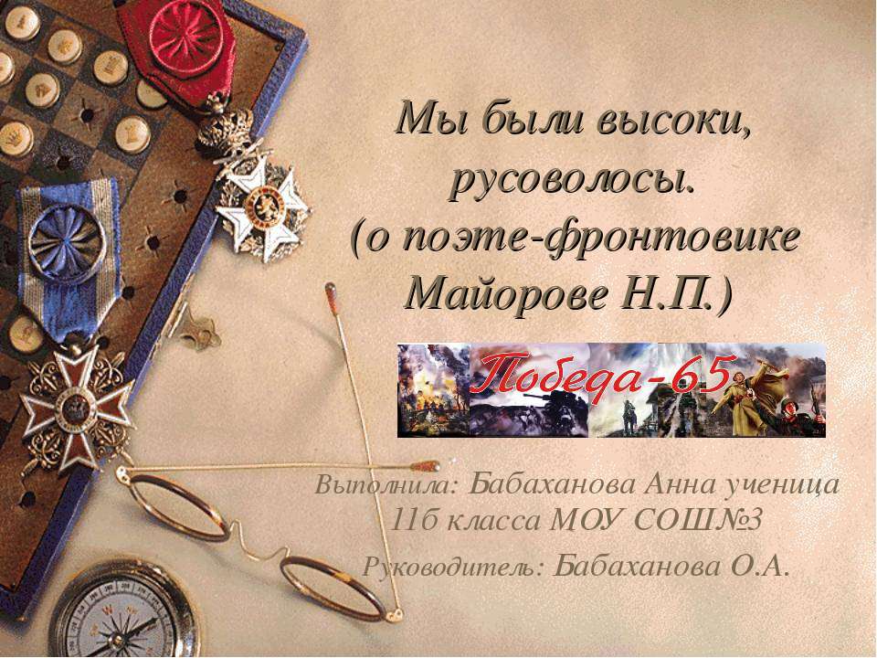Мы были высоки, русоволосы. (о поэте-фронтовике Майорове Н.П.) Учебники, Презентации и Подготовка к Экзаменам для Школьников на Klass-Uchebnik.com