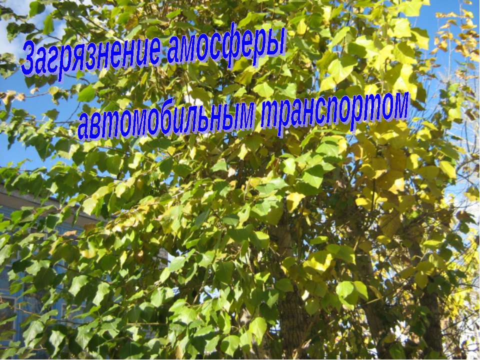 Загрязнение амосферы автомобильным транспортом Учебники, Презентации и Подготовка к Экзаменам для Школьников на Klass-Uchebnik.com