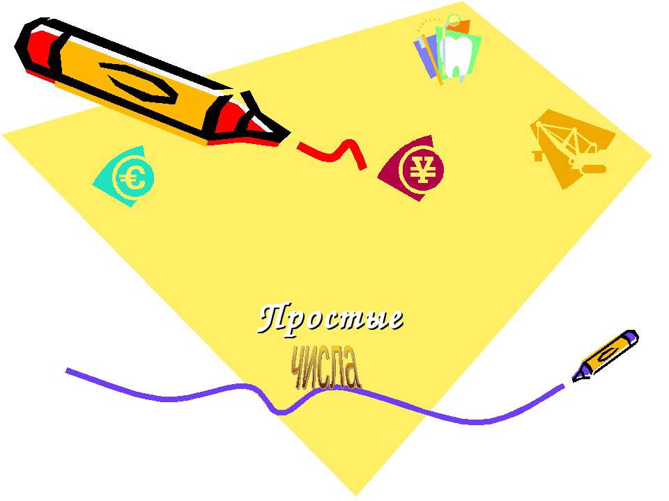 Простые числа - Учебники, Презентации и Подготовка к Экзаменам для Школьников на Klass-Uchebnik.com