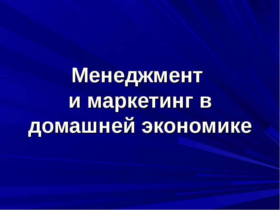 Менеджмент и маркетинг в домашней экономике - Учебники, Презентации и Подготовка к Экзаменам для Школьников на Klass-Uchebnik.com