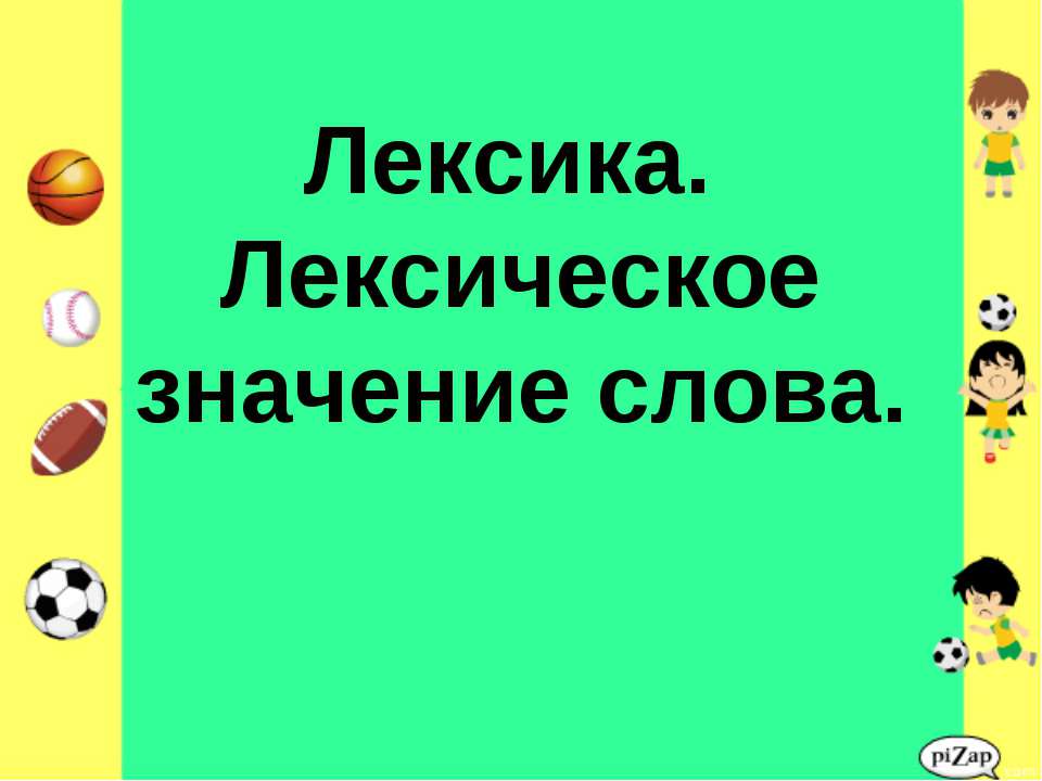 Лексика. Лексическое значение слова Учебники, Презентации и Подготовка к Экзаменам для Школьников на Klass-Uchebnik.com