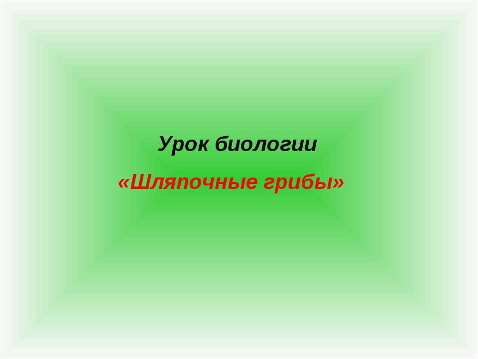 Шляпочные грибы 5 класс - Учебники, Презентации и Подготовка к Экзаменам для Школьников на Klass-Uchebnik.com
