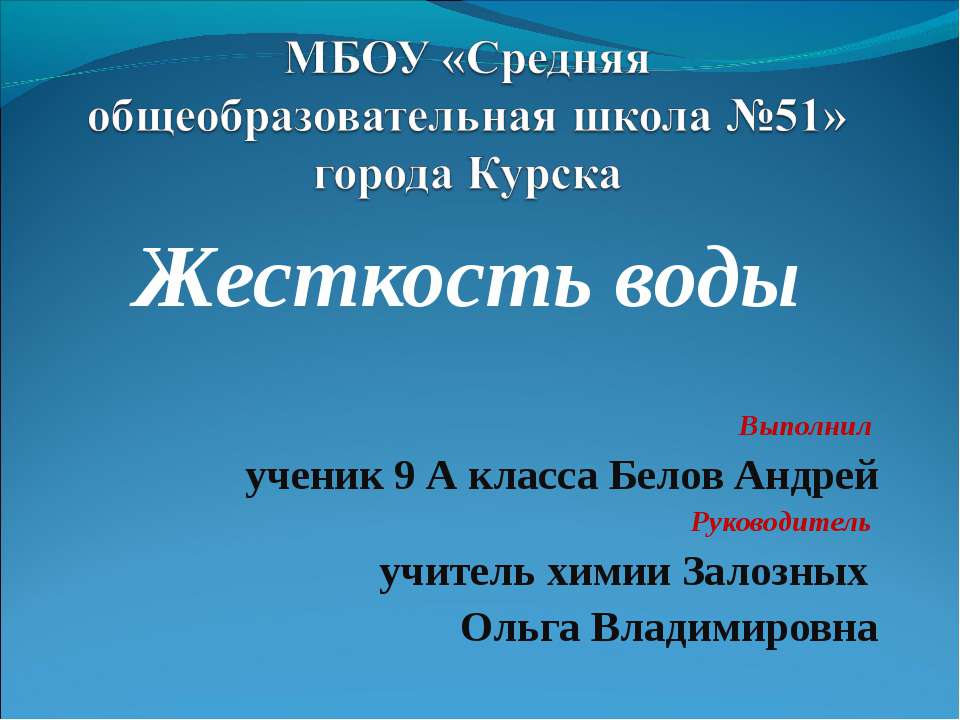 Жесткость воды 9 класс Учебники, Презентации и Подготовка к Экзаменам для Школьников на Klass-Uchebnik.com
