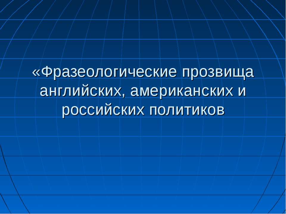 Фразеологические прозвища английских, американских и российских политиков Учебники, Презентации и Подготовка к Экзаменам для Школьников на Klass-Uchebnik.com