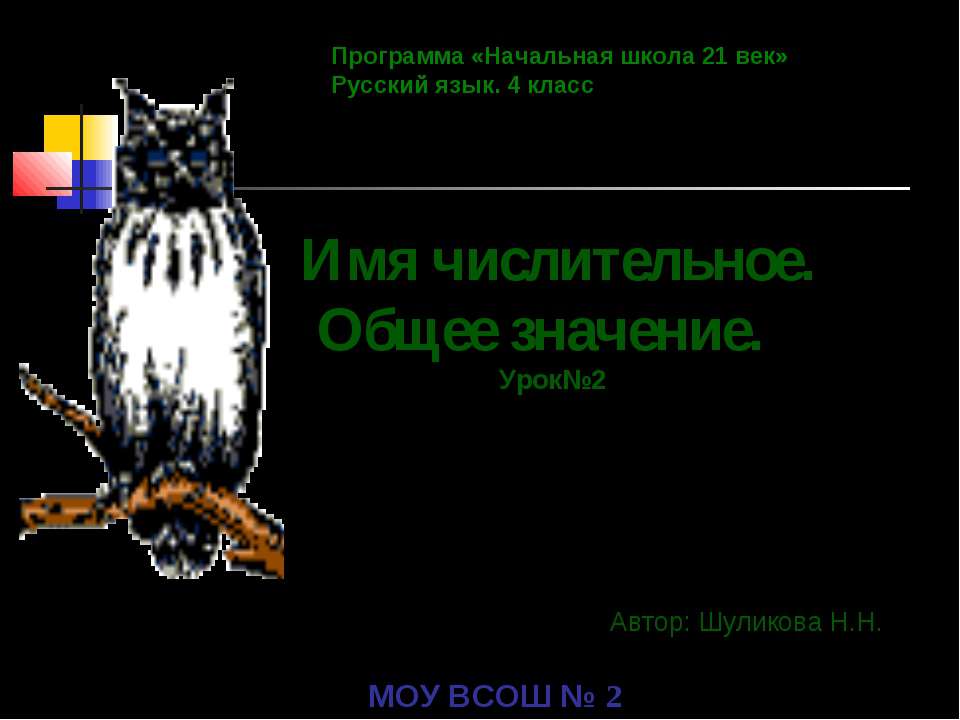 Имя числительное. Общее значение Учебники, Презентации и Подготовка к Экзаменам для Школьников на Klass-Uchebnik.com