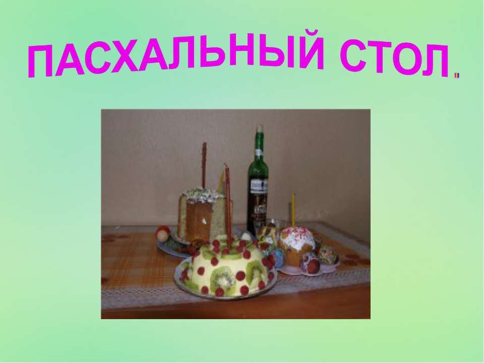 Пасхальный стол Учебники, Презентации и Подготовка к Экзаменам для Школьников на Klass-Uchebnik.com