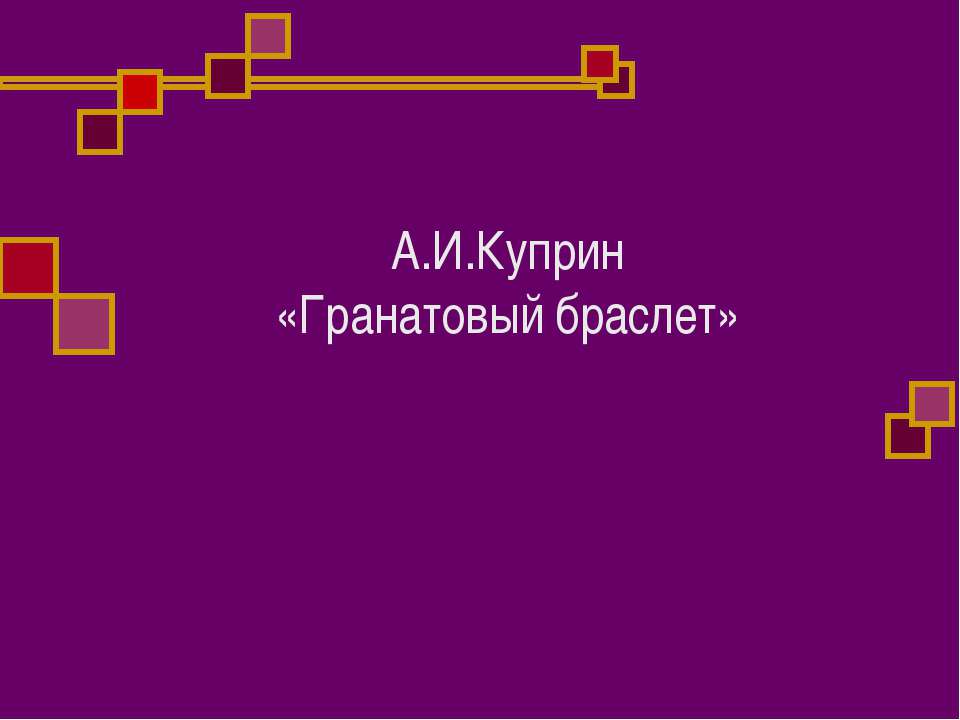 А.И.Куприн. «Гранатовый браслет» - Учебники, Презентации и Подготовка к Экзаменам для Школьников на Klass-Uchebnik.com