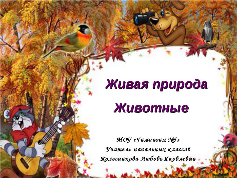 Живая природа Животные Учебники, Презентации и Подготовка к Экзаменам для Школьников на Klass-Uchebnik.com