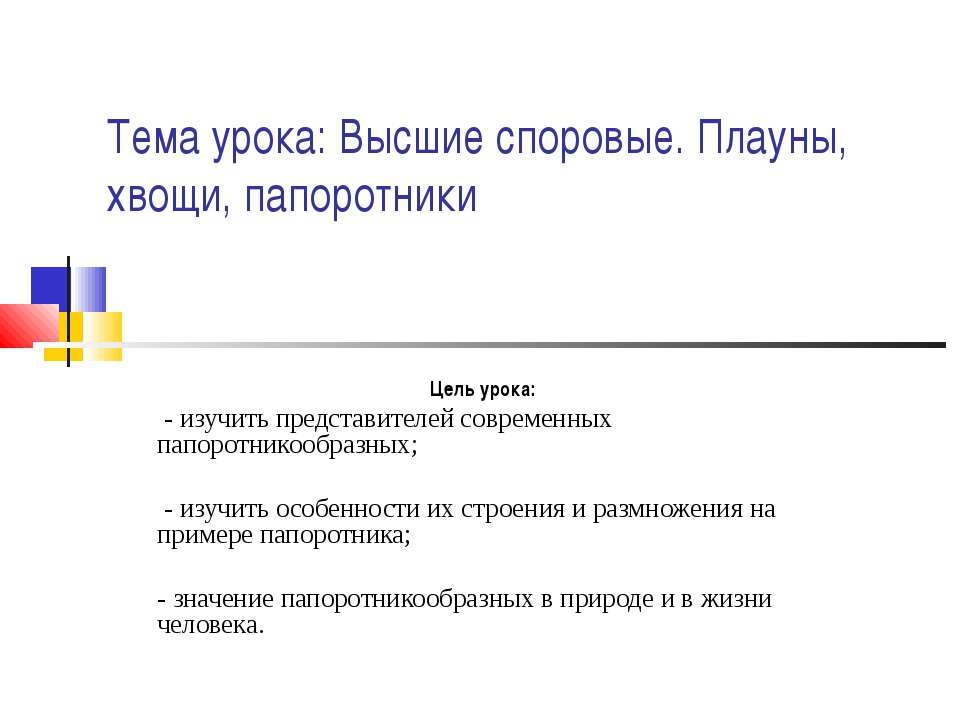 Высшие споровые. Плауны, хвощи, папоротники Учебники, Презентации и Подготовка к Экзаменам для Школьников на Klass-Uchebnik.com