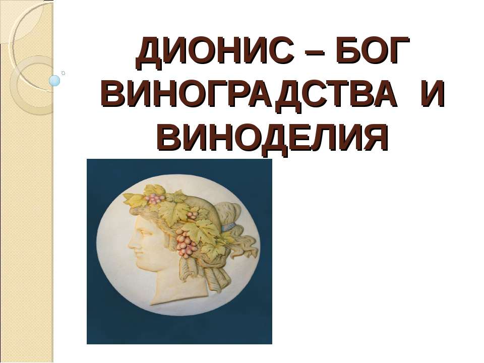 Дионис – Бог виноградства и виноделия Учебники, Презентации и Подготовка к Экзаменам для Школьников на Klass-Uchebnik.com