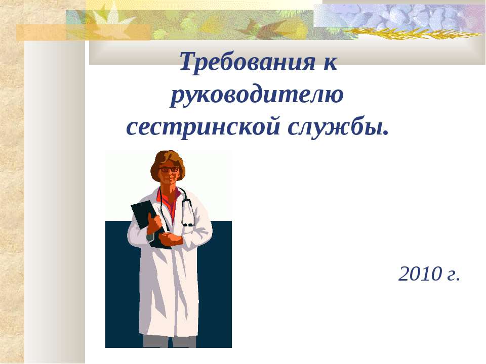 Требования к руководителю сестринской службы - Учебники, Презентации и Подготовка к Экзаменам для Школьников на Klass-Uchebnik.com