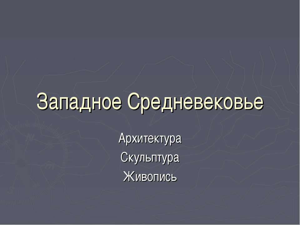 Западное Средневековье Архитектура Скульптура Живопись - Учебники, Презентации и Подготовка к Экзаменам для Школьников на Klass-Uchebnik.com