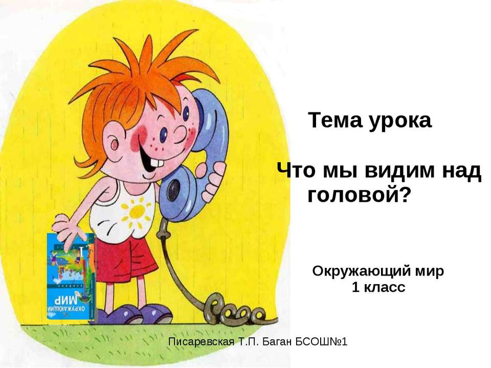 Что мы видим над головой? - Учебники, Презентации и Подготовка к Экзаменам для Школьников на Klass-Uchebnik.com