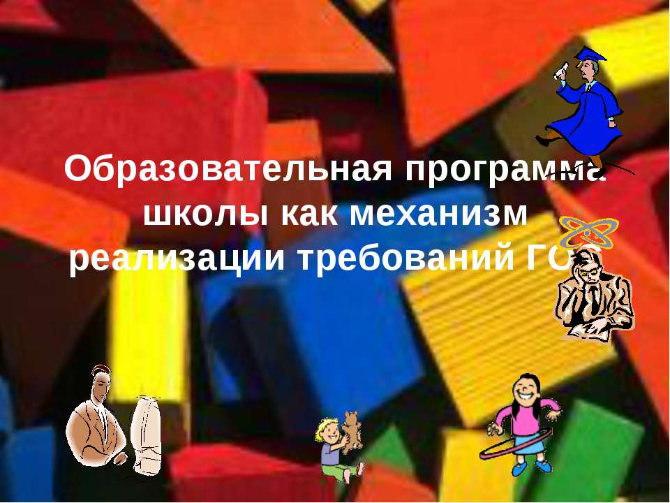 Образовательная программа школы как механизм реализации требований ГОС Учебники, Презентации и Подготовка к Экзаменам для Школьников на Klass-Uchebnik.com