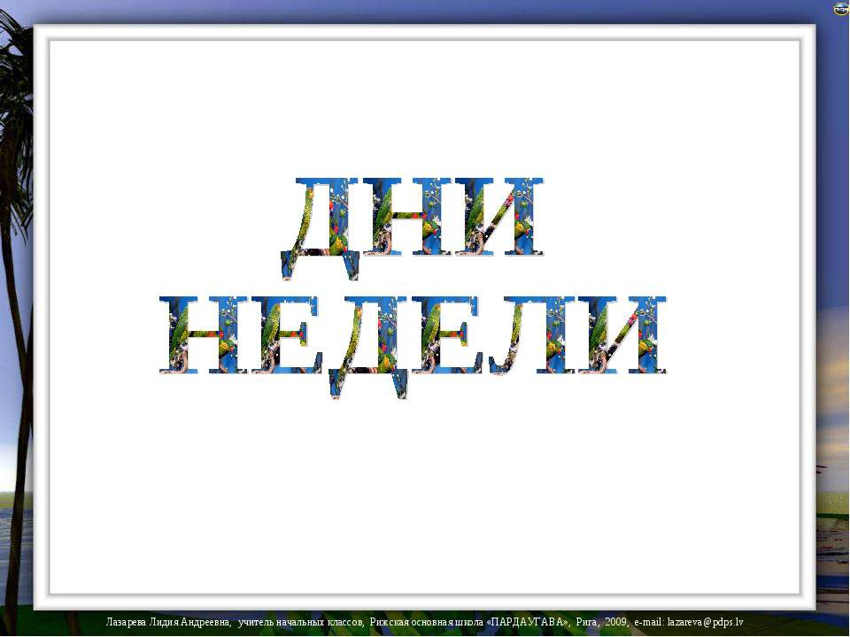 Дни недели Учебники, Презентации и Подготовка к Экзаменам для Школьников на Klass-Uchebnik.com