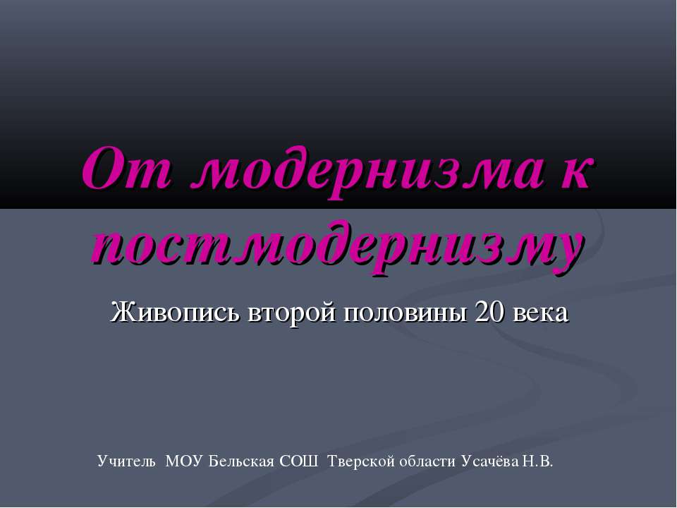 От модернизма к постмодернизму. Живопись второй половины 20 века - Учебники, Презентации и Подготовка к Экзаменам для Школьников на Klass-Uchebnik.com
