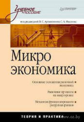Микроэкономика. Под редакцией - Артамонова В.С, Иванова С.А. - Учебники, Презентации и Подготовка к Экзаменам для Школьников на Klass-Uchebnik.com