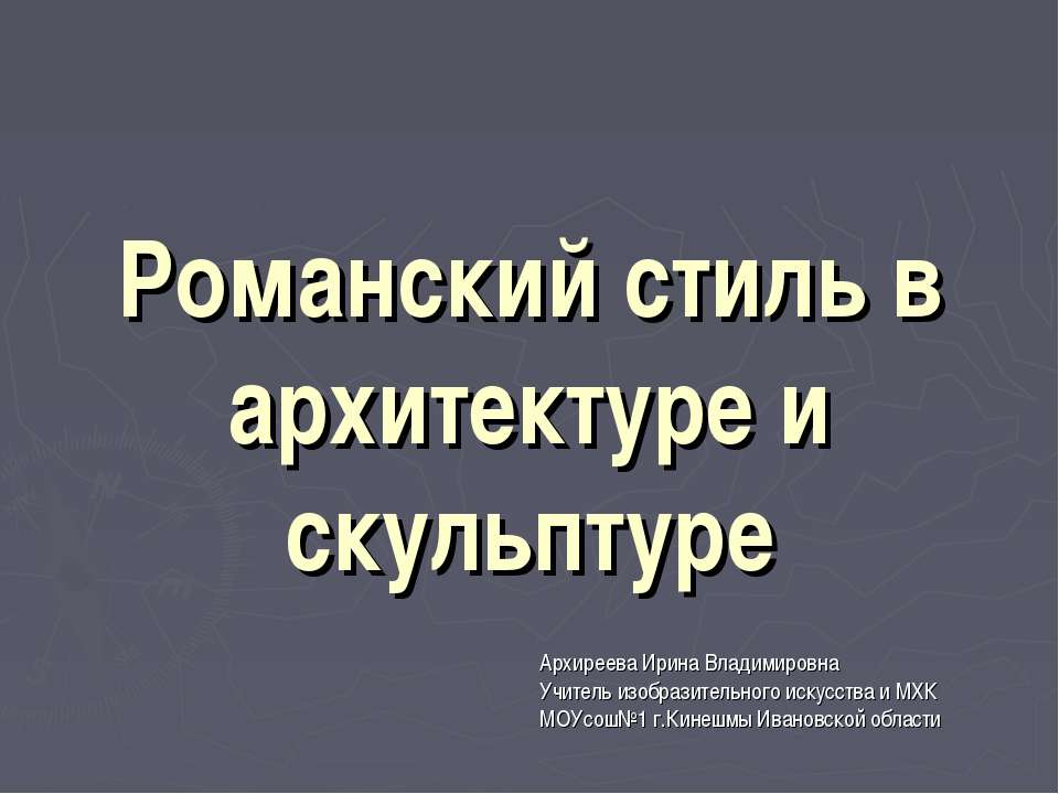 Романский стиль в архитектуре и скульптуре - Учебники, Презентации и Подготовка к Экзаменам для Школьников на Klass-Uchebnik.com