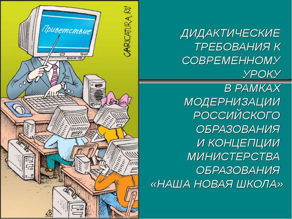 Современный урок: дидактические требования Учебники, Презентации и Подготовка к Экзаменам для Школьников на Klass-Uchebnik.com