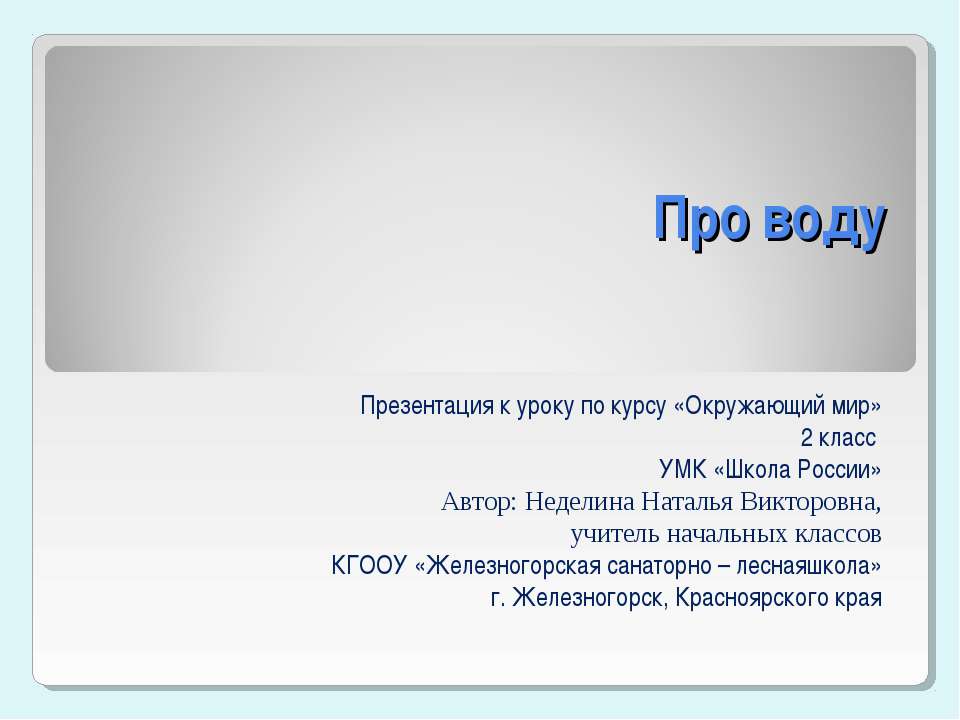 Про воду Учебники, Презентации и Подготовка к Экзаменам для Школьников на Klass-Uchebnik.com