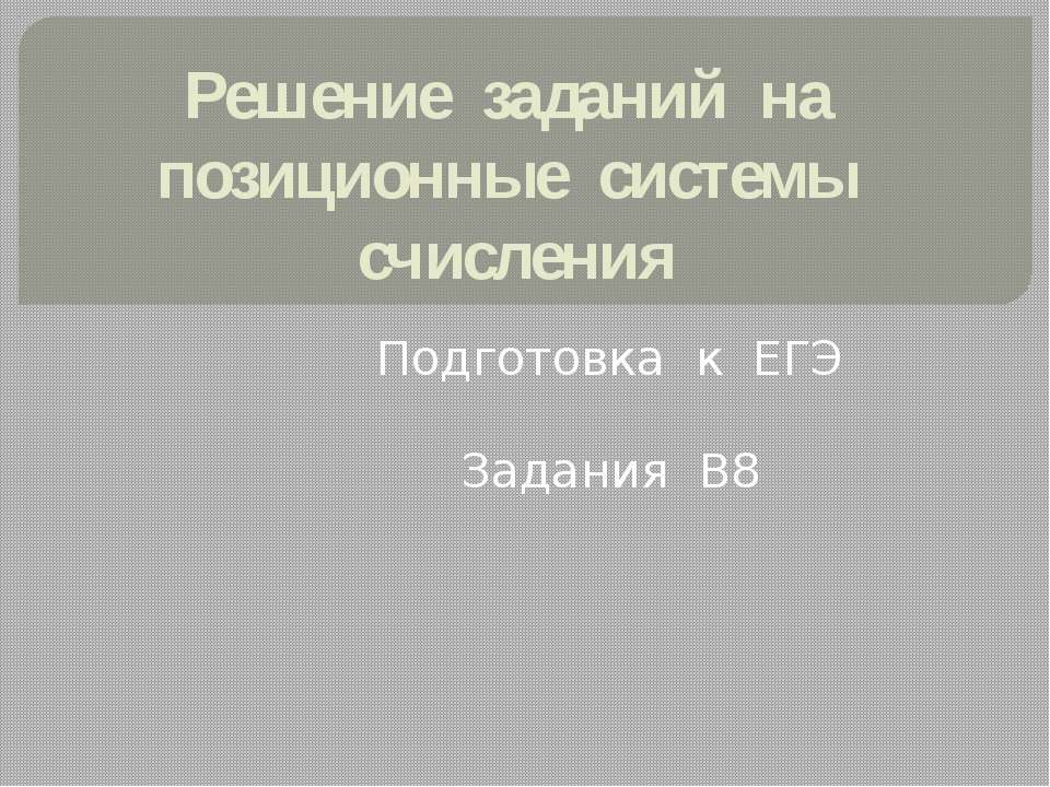 Решение заданий на позиционные системы счисления Учебники, Презентации и Подготовка к Экзаменам для Школьников на Klass-Uchebnik.com