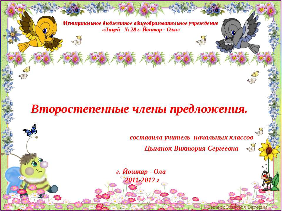 Второстепенные члены предложения - Учебники, Презентации и Подготовка к Экзаменам для Школьников на Klass-Uchebnik.com