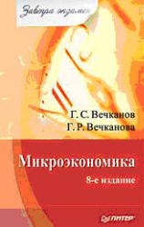 Микроэкономика (сер. Завтра экзамен) - Вечканова Г.Р., Вечканов Г.С. - Учебники, Презентации и Подготовка к Экзаменам для Школьников на Klass-Uchebnik.com