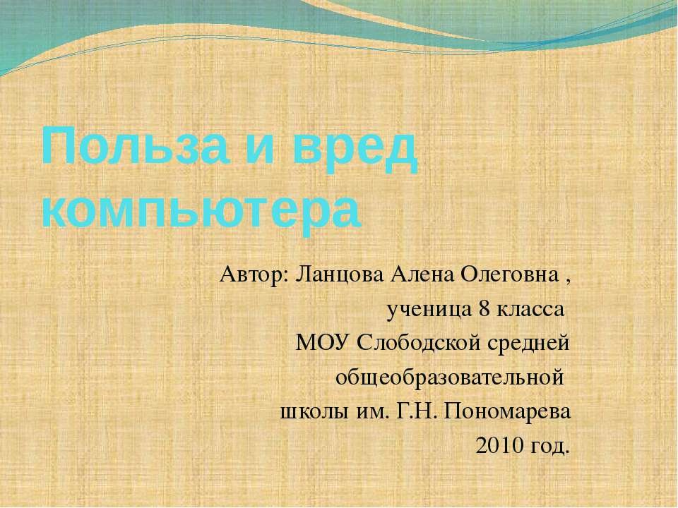 Польза и вред компьютера - Учебники, Презентации и Подготовка к Экзаменам для Школьников на Klass-Uchebnik.com