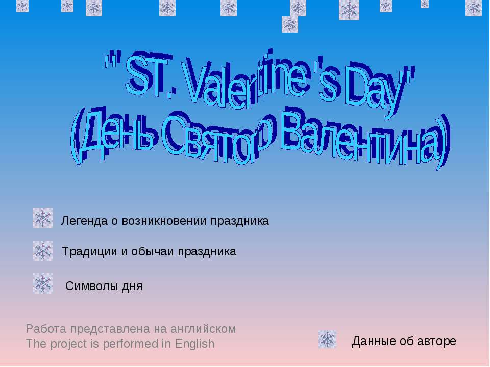 ST. Valentine 's Day (День Святого Валентина) - Учебники, Презентации и Подготовка к Экзаменам для Школьников на Klass-Uchebnik.com