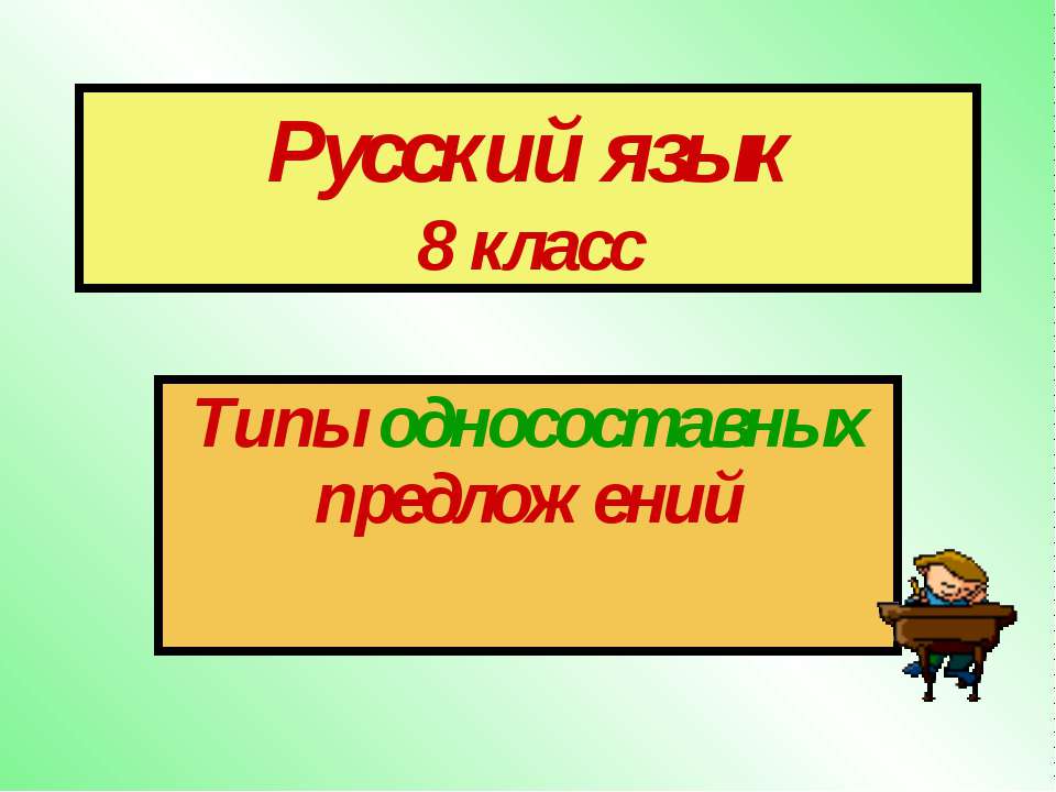 Типы односоставных предложений 8 класс - Учебники, Презентации и Подготовка к Экзаменам для Школьников на Klass-Uchebnik.com