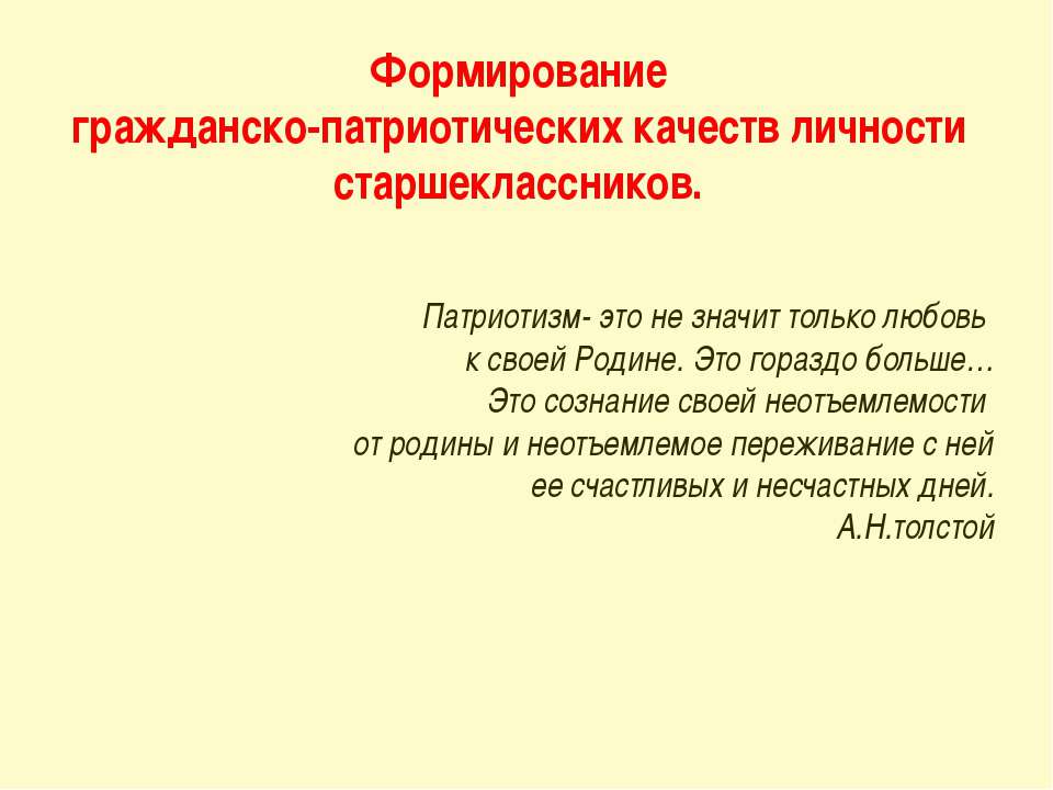Формирование гражданско-патриотических качеств личности старшеклассников - Учебники, Презентации и Подготовка к Экзаменам для Школьников на Klass-Uchebnik.com