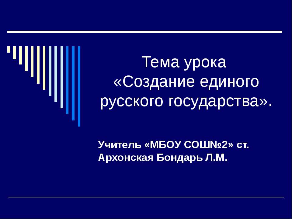 Создание единого русского государства - Учебники, Презентации и Подготовка к Экзаменам для Школьников на Klass-Uchebnik.com