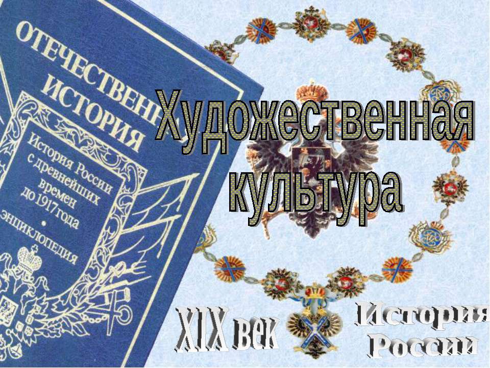 Художественная культура - Учебники, Презентации и Подготовка к Экзаменам для Школьников на Klass-Uchebnik.com