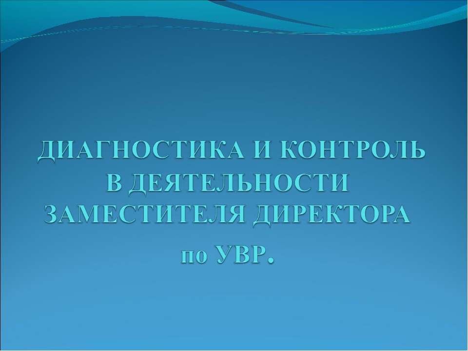 Диагностика и контроль в деятельности заместителя директора по увр - Учебники, Презентации и Подготовка к Экзаменам для Школьников на Klass-Uchebnik.com