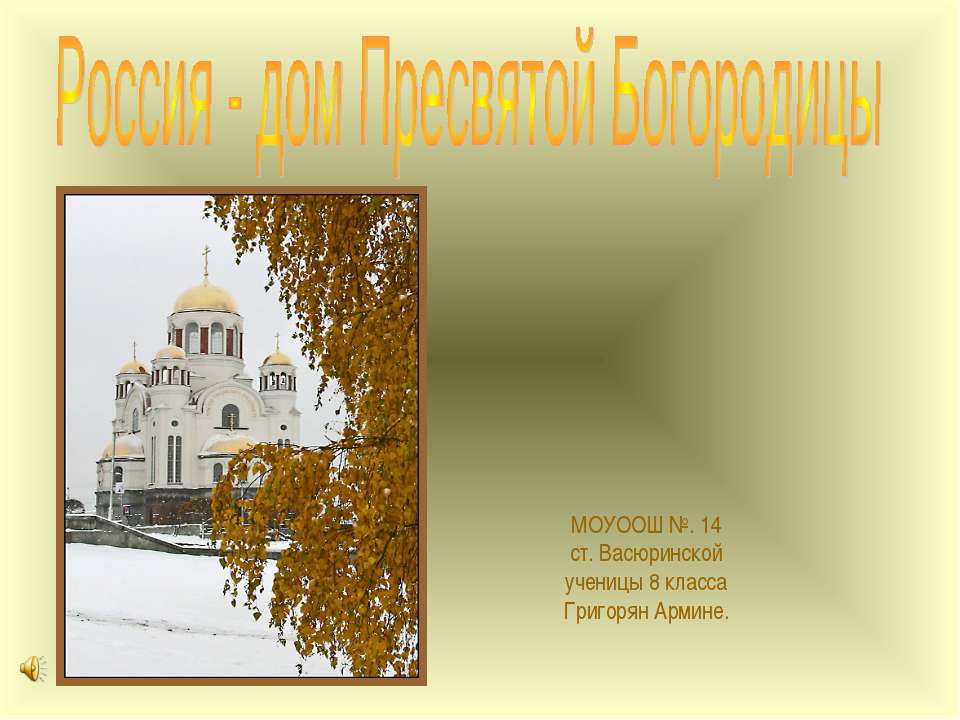 Россия - дом Пресвятой Богородицы - Учебники, Презентации и Подготовка к Экзаменам для Школьников на Klass-Uchebnik.com