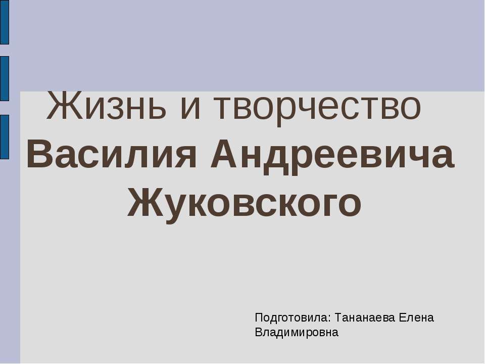 Жизнь и творчество Василия Андреевича Жуковского Учебники, Презентации и Подготовка к Экзаменам для Школьников на Klass-Uchebnik.com