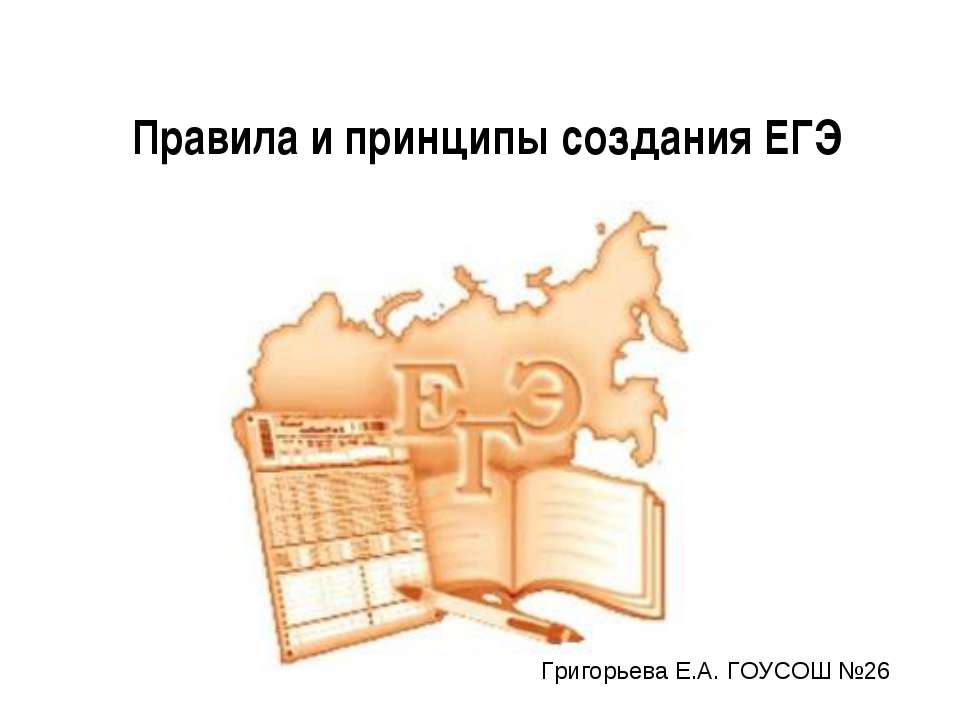 Правила и принципы создания ЕГЭ - Учебники, Презентации и Подготовка к Экзаменам для Школьников на Klass-Uchebnik.com