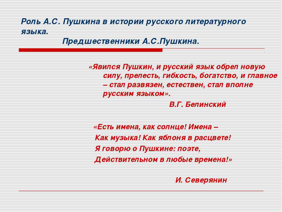 Роль А.С. Пушкина в истории русского литературного языка Учебники, Презентации и Подготовка к Экзаменам для Школьников на Klass-Uchebnik.com