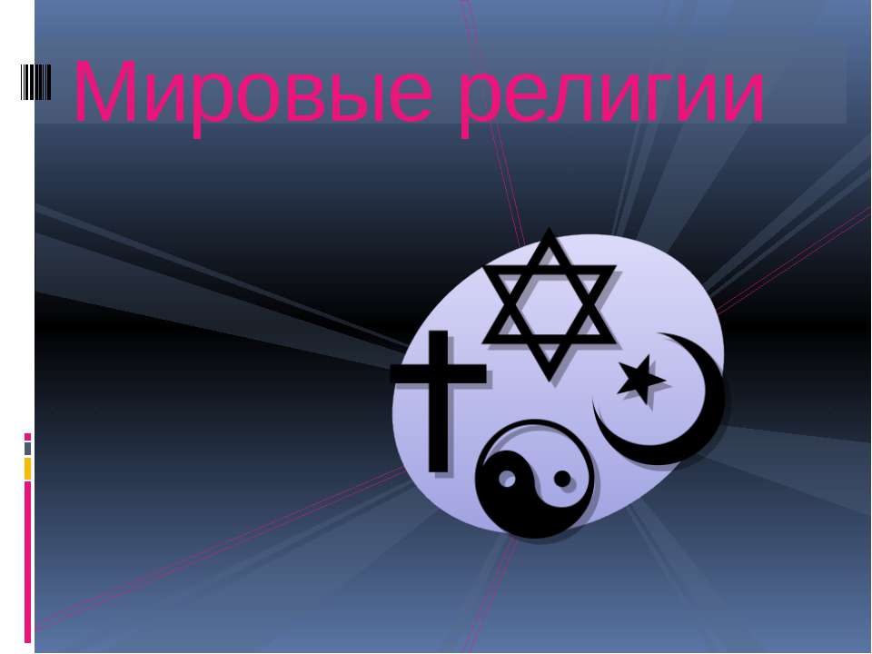 Мировые религии - Учебники, Презентации и Подготовка к Экзаменам для Школьников на Klass-Uchebnik.com