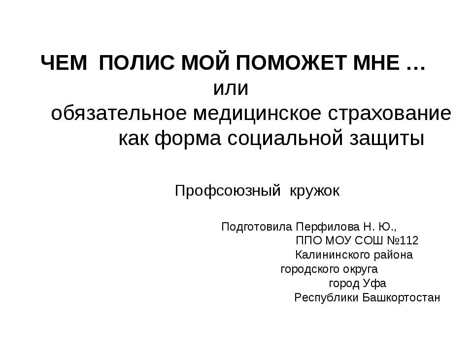 Чем полис мой поможет мне...или обязательное медицинское страхование как форма социальной защиты Учебники, Презентации и Подготовка к Экзаменам для Школьников на Klass-Uchebnik.com