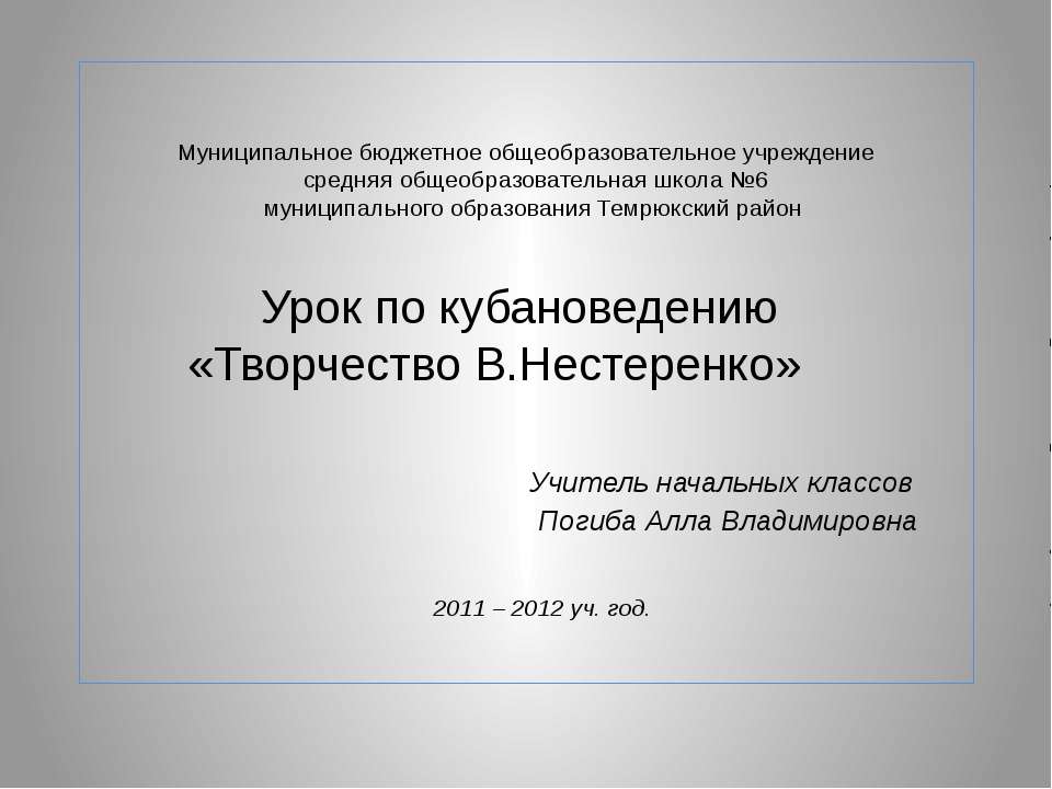 Творчество В.Нестеренко Учебники, Презентации и Подготовка к Экзаменам для Школьников на Klass-Uchebnik.com