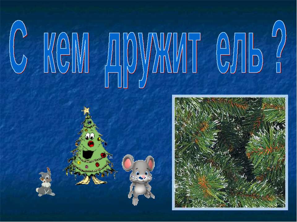 С кем дружит ель Учебники, Презентации и Подготовка к Экзаменам для Школьников на Klass-Uchebnik.com