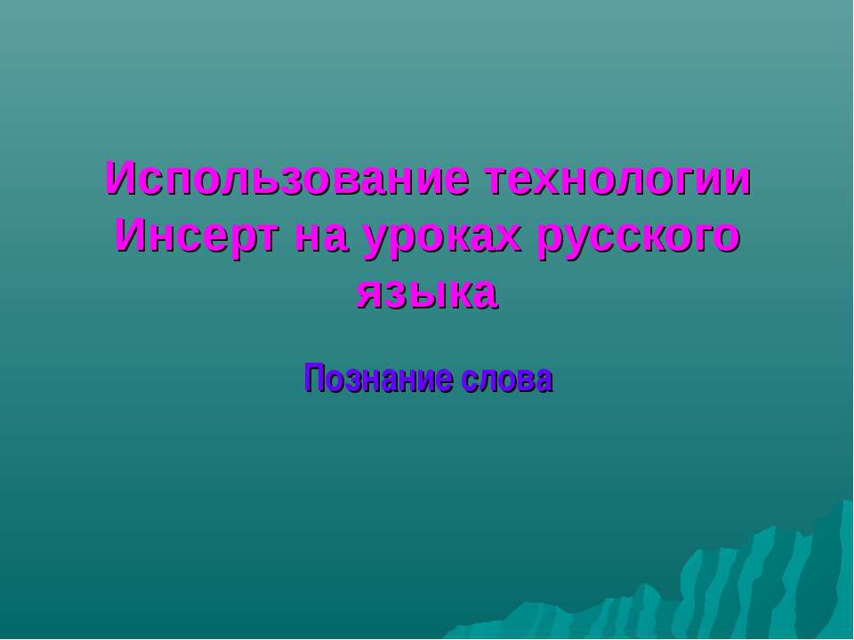Использование технологии Инсерт на уроках русского языка Познание слова - Учебники, Презентации и Подготовка к Экзаменам для Школьников на Klass-Uchebnik.com